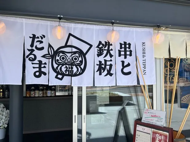 串と鉄板だるま