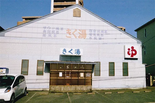 きく湯