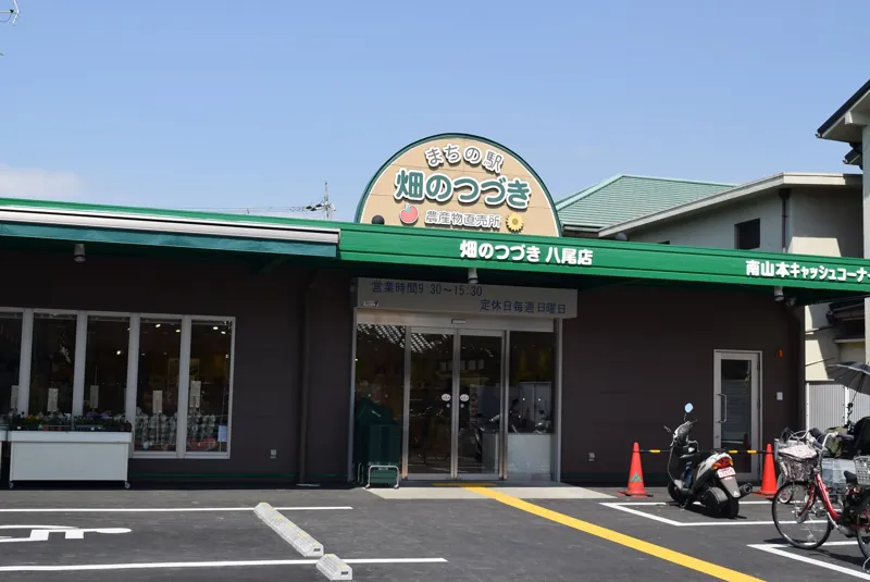 JA大阪中河内 畑のつづき 八尾店