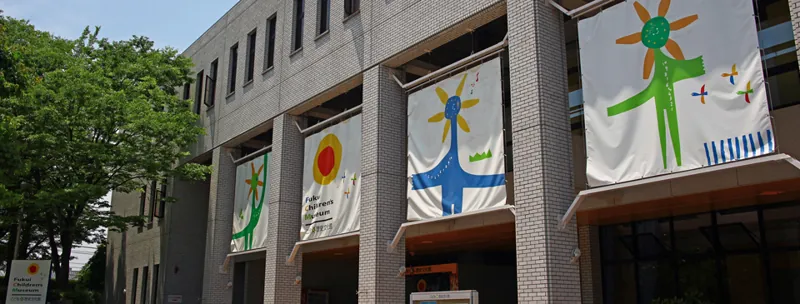福井県立こども歴史文化館