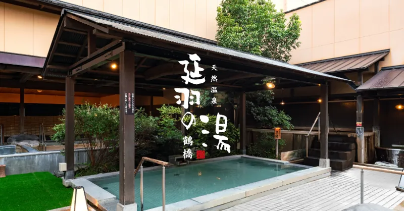 天然温泉 延羽の湯 鶴橋店