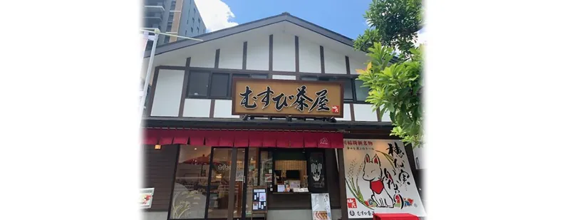 精進喫茶店 むすび茶屋 1