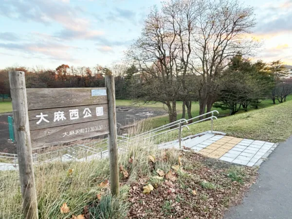 大麻西公園