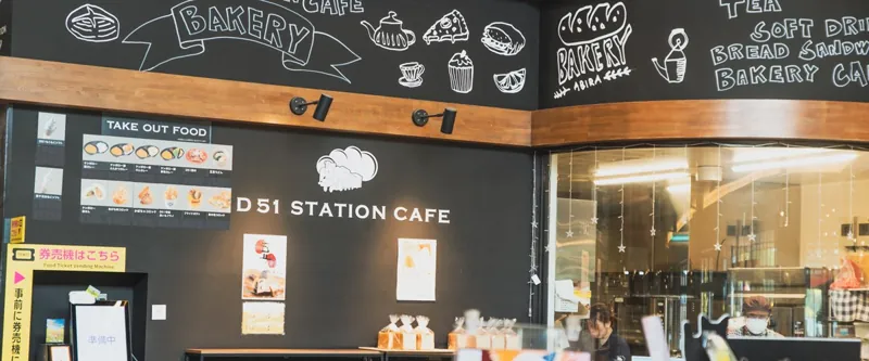 道の駅 あびらD51ステーション 2