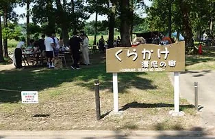 くらかけ清流の郷 2