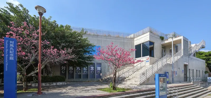 対馬丸記念館