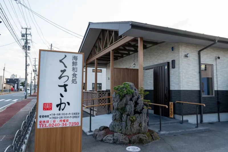 海鮮和食処くろさか 1
