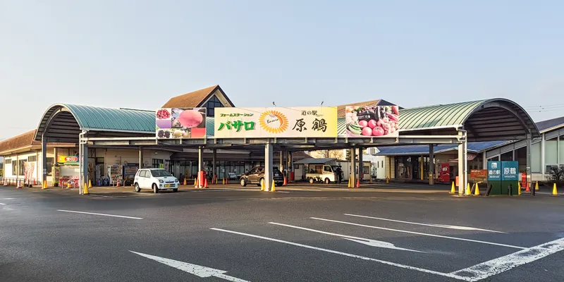 道の駅 原鶴 ファームステーションバサロ