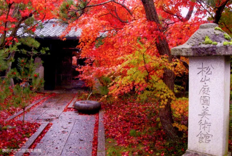松山庭園美術館