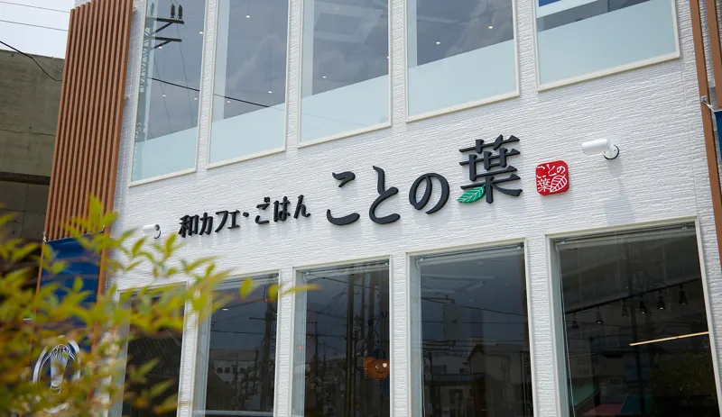 ことの葉 枚方本店