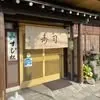 すし松 1