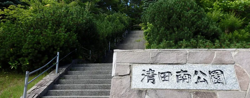清田南公園 3