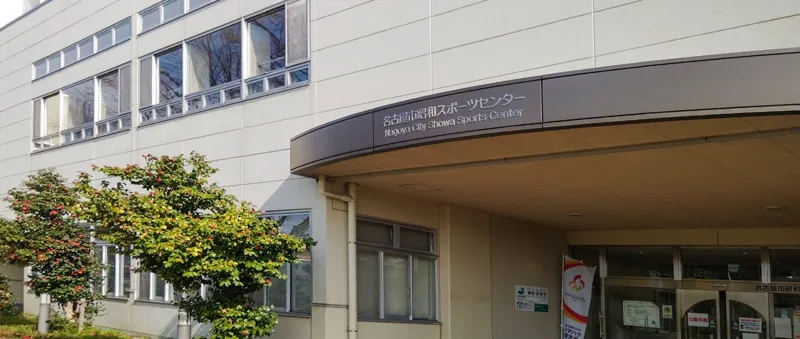 名古屋市昭和スポーツセンター 2