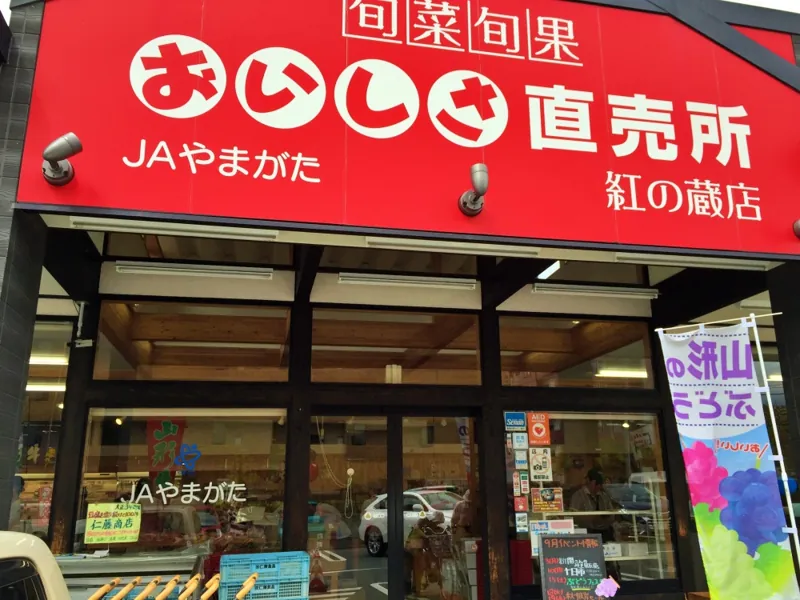ＪＡやまがた おいしさ直売所 紅の蔵店