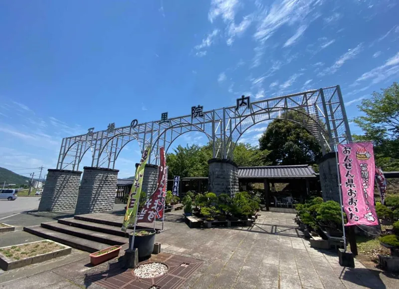 道の駅 いんない