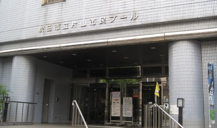 片山市民プール