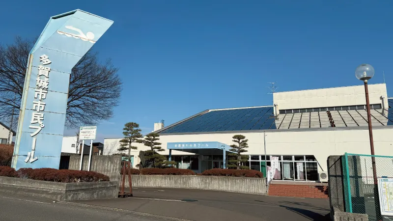 多賀城市市民プール