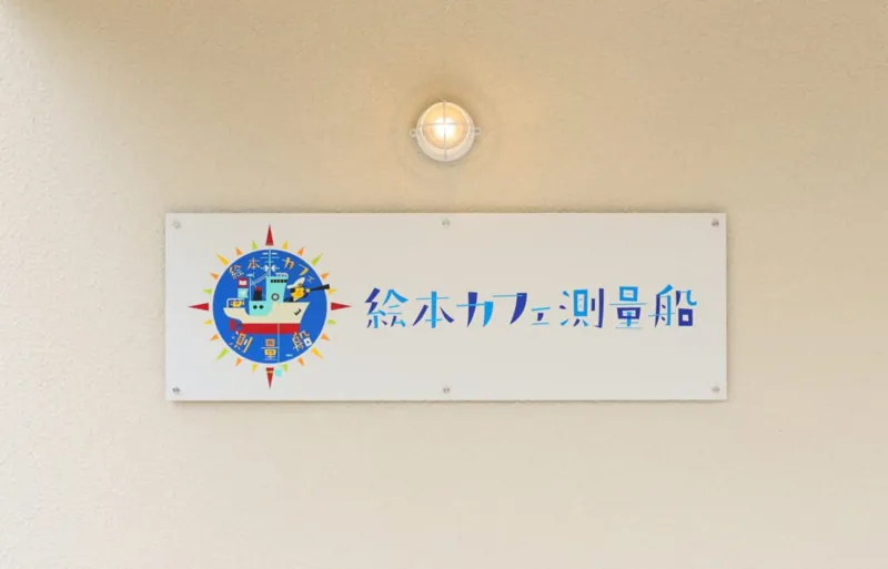絵本カフェ測量船 1