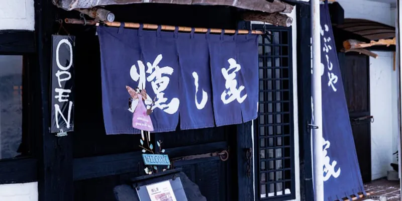 お食事処 燻し家 1