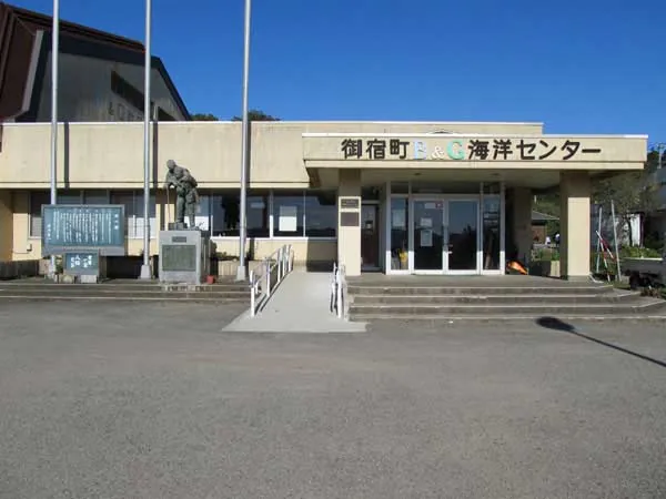 御宿町B&G海洋センター