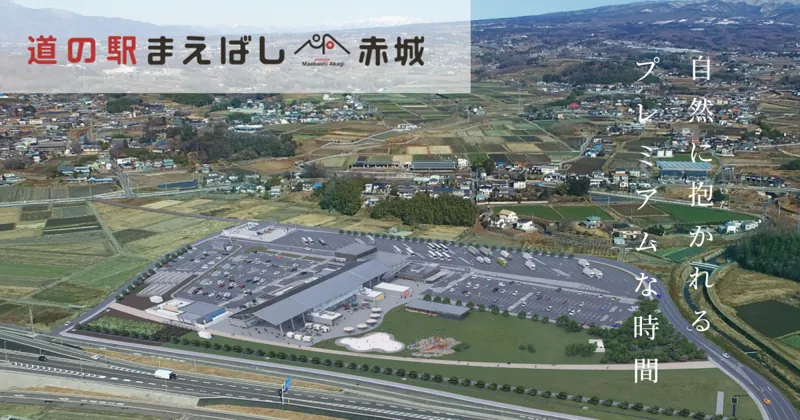 道の駅まえばし赤城