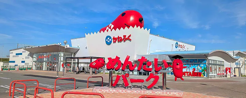 めんたいパークとこなめ
