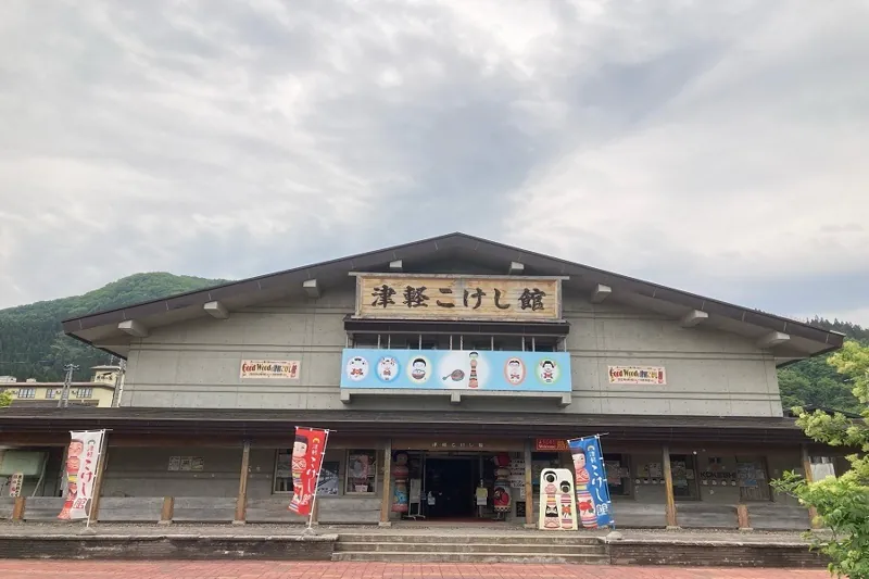 津軽こけし館