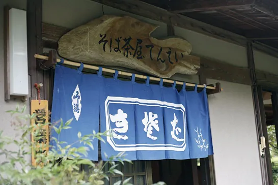 そば茶屋 てんえい