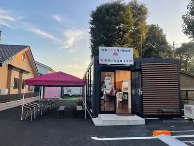 府中いちご狩り園