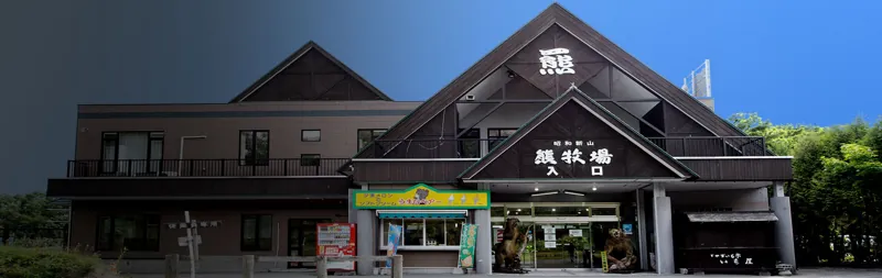 昭和新山熊牧場