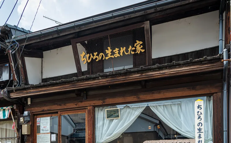 「ちひろの生まれた家」記念館
