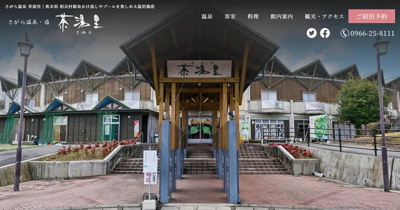 さがら温泉 茶湯里 1