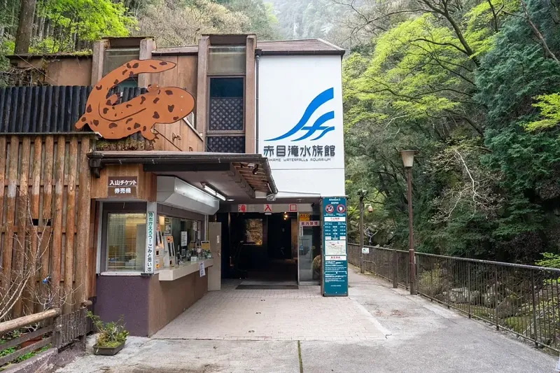 赤目滝水族館