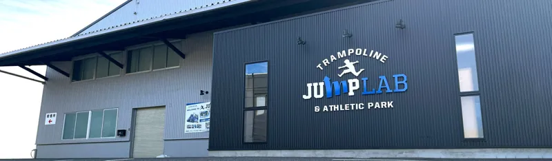 トランポリンパーク JUMP LAB 名古屋緑店