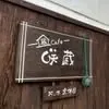 咲蔵(蔵カフェ) 1