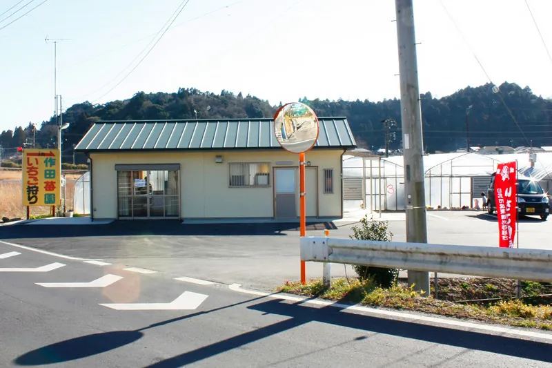 作田苺園