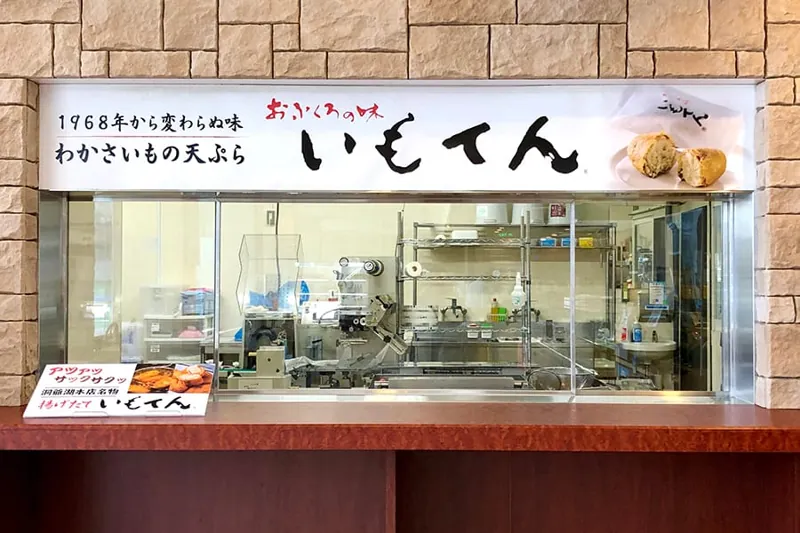 わかさいも本舗 洞爺湖本店