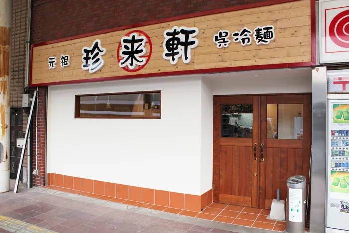 元祖 呉冷麺 珍来軒