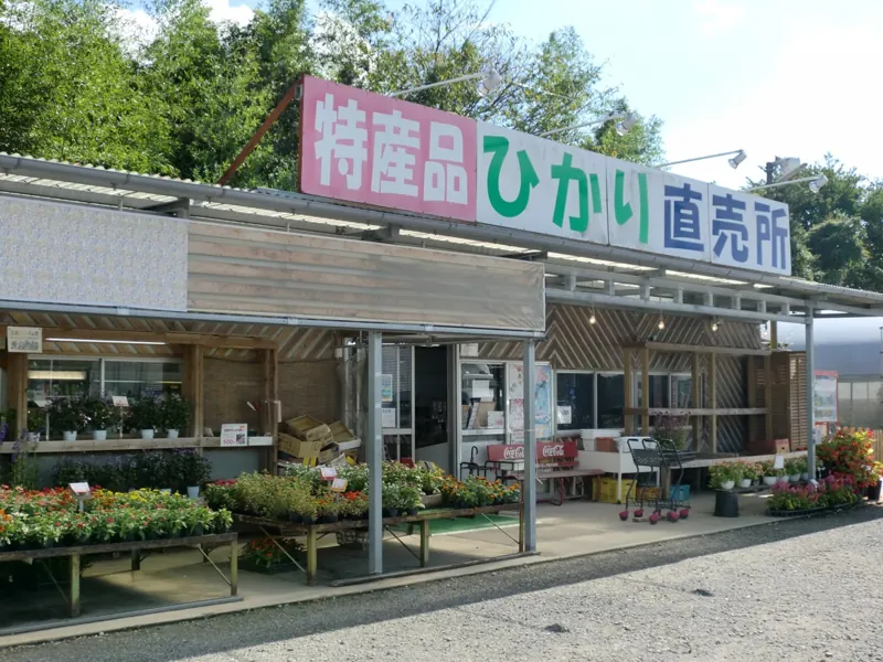 ひかり直売所 1