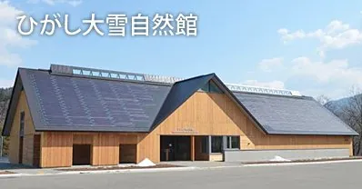 ひがし大雪自然館 1