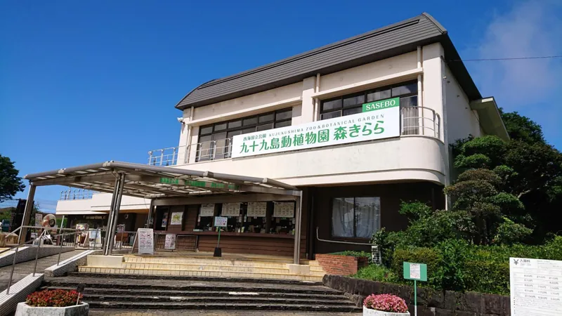 九十九島動植物園森きらら
