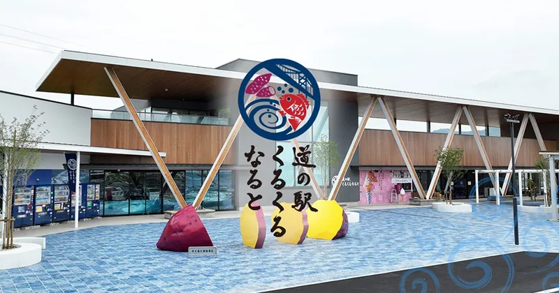 道の駅くるくるなると