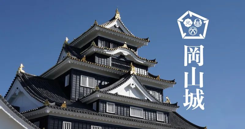 岡山城