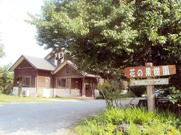 花の果樹園 Takajinouen