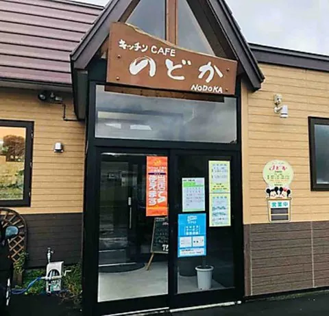 キッチンcafeのどか 1