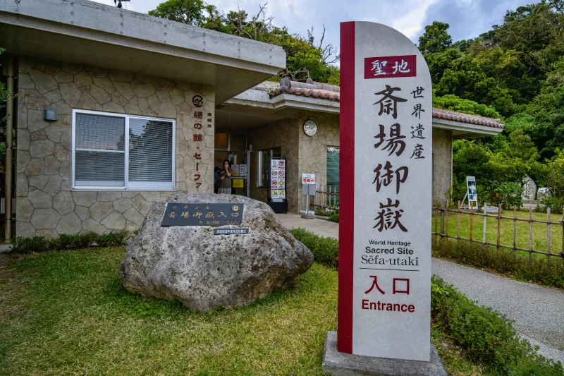 斎場御嶽