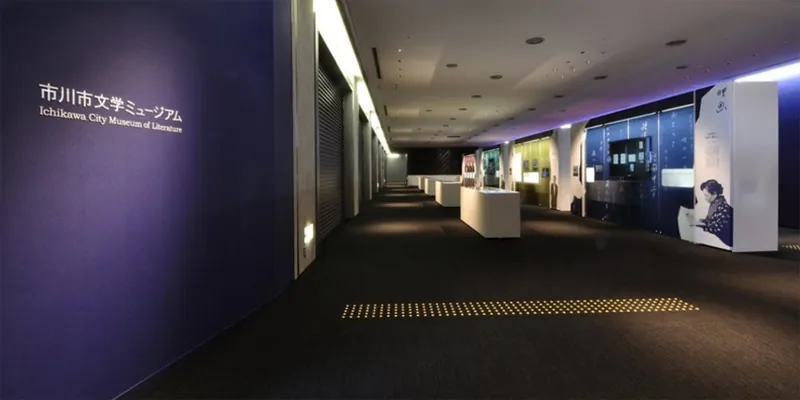 市川市文学ミュージアム
