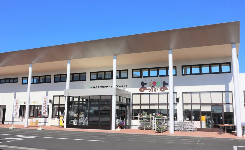 JA八千代市 ファーマーズマーケット よったいよ