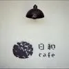 日和cafe 1