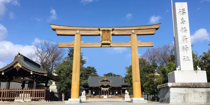 福島稲荷神社